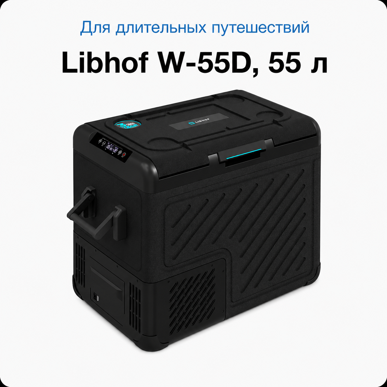 автомобильный холодильник Libhof W-55D объёмом 55 литров