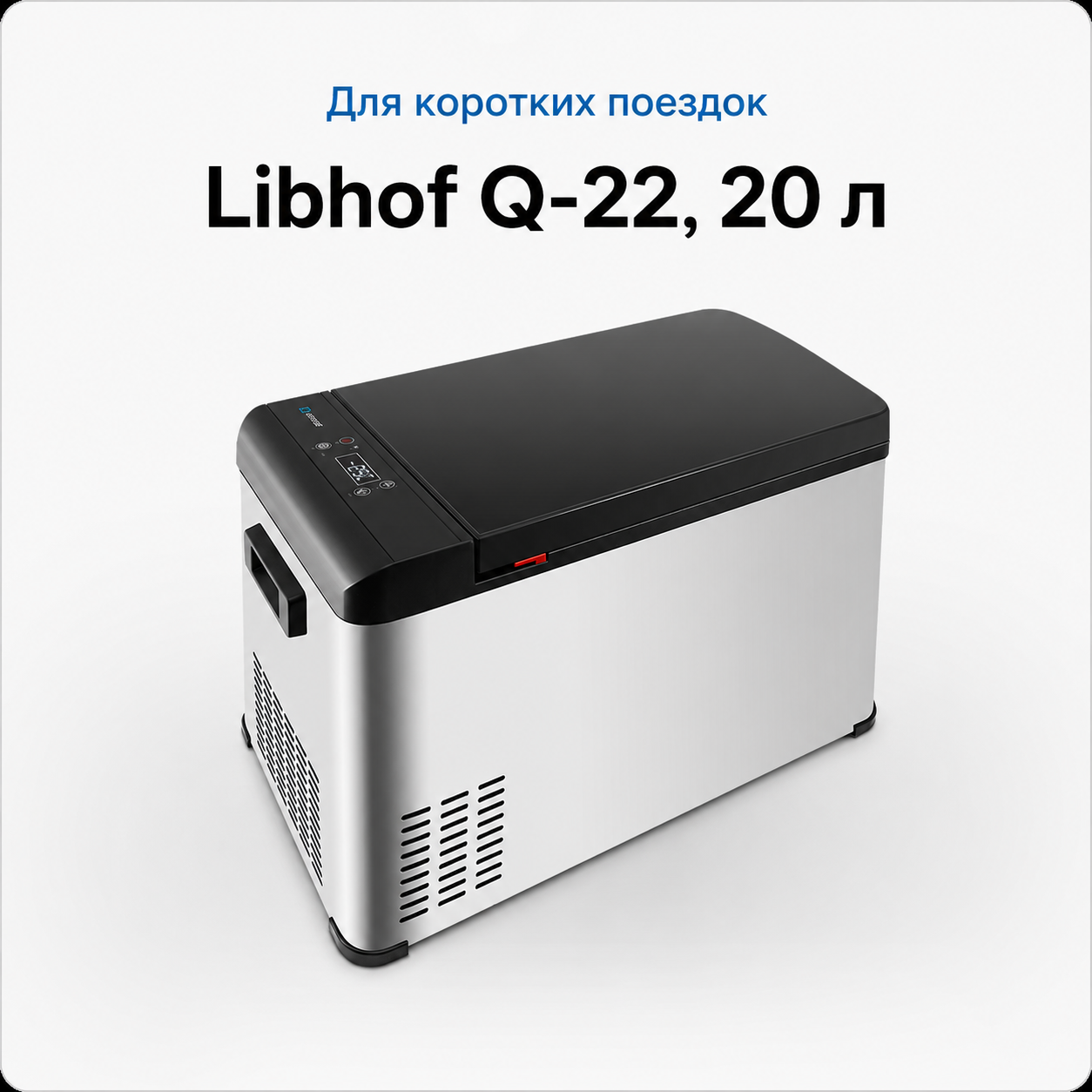 автомобильный холодильник Libhof Q-22 объёмом 20 литров