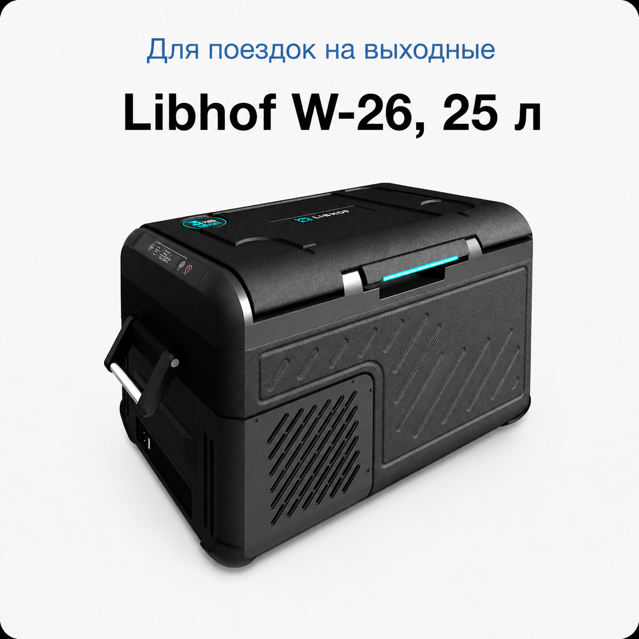 автомобильный холодильник Libhof W-26 объёмом 25 литров