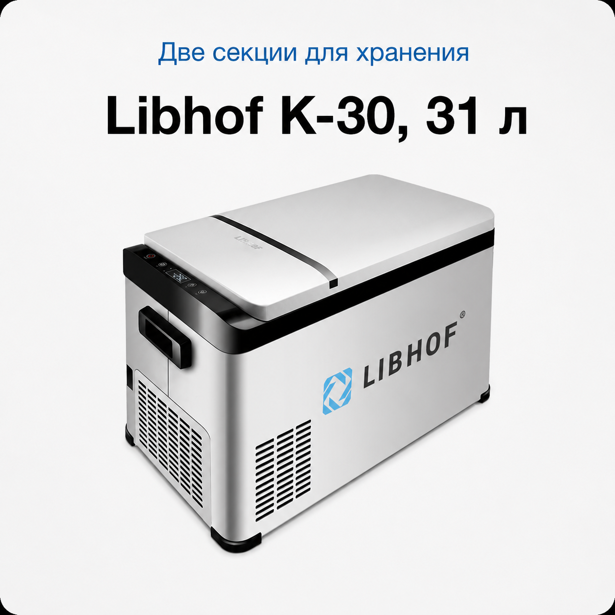 автомобильный холодильник Libhof К-30 объёмом 31 литр