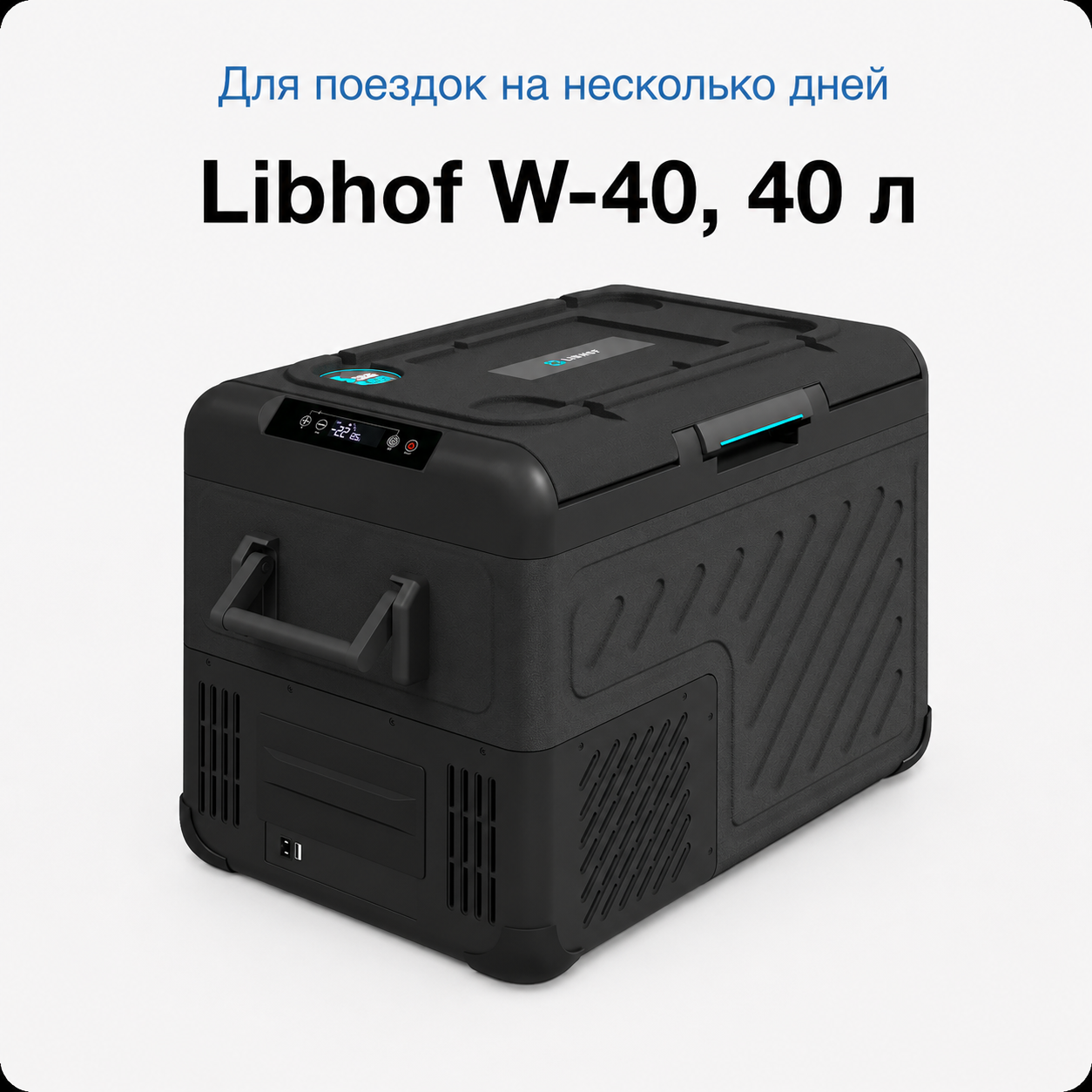 автомобильный холодильник Libhof W-40 объёмом 40 литров